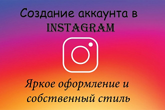 Создание аккаунта в Instagram - яркое и уникальное оформление
