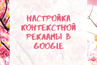 Настрою контекстную рекламу в Google AdWords