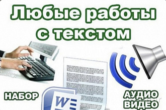 Напишу текст в Word с любого источника и в любое время
