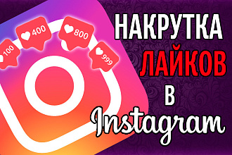 Дешевые лайки и подписчики в Instagram