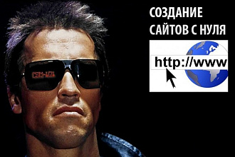 Создание сайтов с нуля