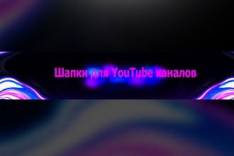 Шапки для YouTube каналов