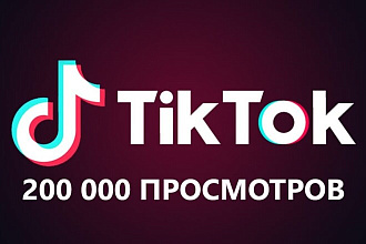 + 200 000 просмотров Tik Tok