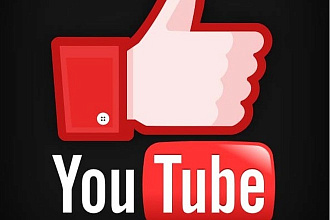 Лайки на ваши видео Youtube +бонус