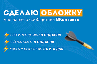 Сделаю обложку для вашего сообщества ВКонтакте за 2 дня