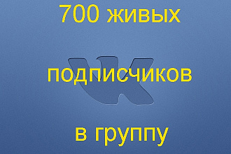 700 живых подписчиков в группу