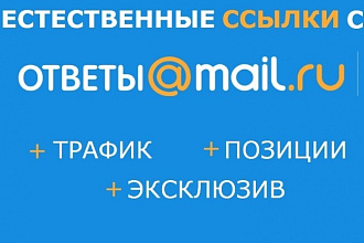Размещу Ваши ссылки в ответах Mail