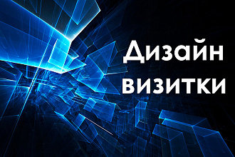 Разработаю дизайн визитки