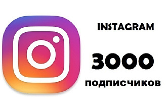 Добавлю 3000 подписчиков в instagram