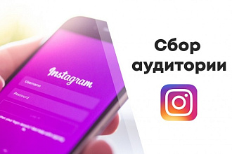 Сбор аудитории Instagram
