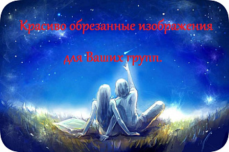 Красиво вручную округлю края 150шт картинок для пабликов, групп и т.д