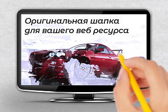 Оригинальная шапка для Вашего веб ресурса
