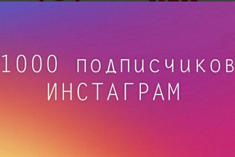 +1300 живых подписчиков в Instagram