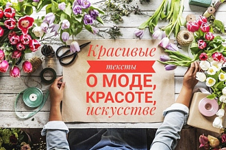 Тексты с изюминкой для сферы красоты и искусства
