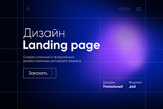 Дизайн landing page в psd