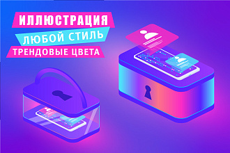 Нарисую векторную иллюстрацию