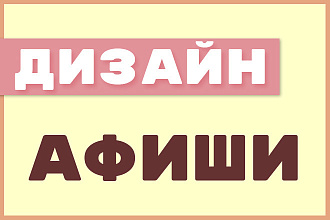 Дизайн афиши