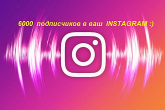 6000 подписчиков в Instagram