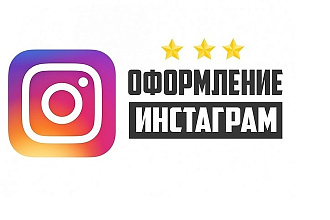 Качественное оформление аккаунта Instagram