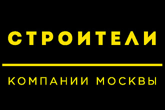 Базы строительных компаний Москва email и телефоны