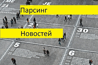 Парсинг новостей с чужого сайта на ваш