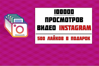 100000 просмотров видео в instagram