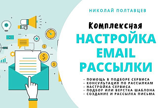 Подберу, создам, настрою вашу рассылку