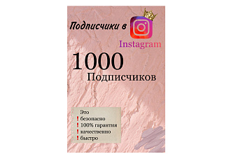 1000 подписчиков