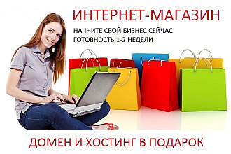 Интернет-магазин под ключ