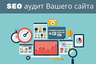 SEO аудит Вашего сайта
