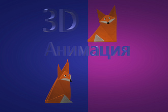 Сделаю 3д анимацию