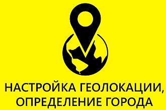 Определение города, страны, геолокации