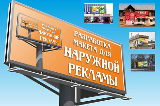 Макет для наружной рекламы