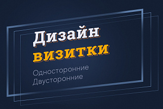 Дизайн визитки