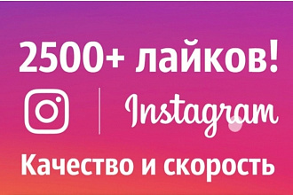 2500 живых лайков на ваши посты или фотографий