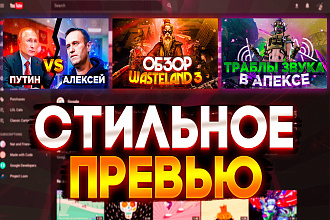 Превью для видео на YouTube