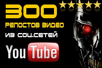 300 репостов видео YouTube из соц. сетей вручную с отчетом