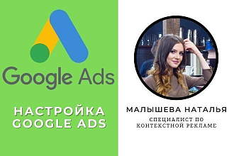 Профессиональная настройка контекстной рекламы Google Adwords