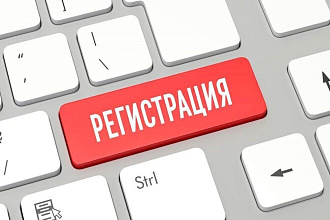 Регистрация на сайтах