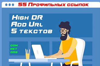 55 Мощных профильных ссылок для Яндекс и Google
