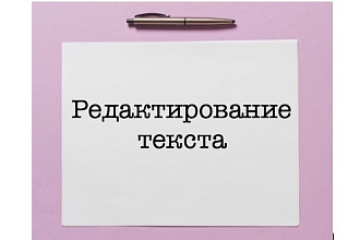 Редактура и корректура текста