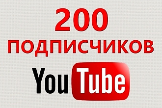 200 подписчиков на YouTube