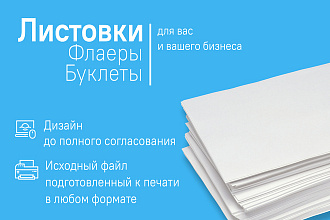 Листовки, флаеры для Вас и Вашего бизнеса