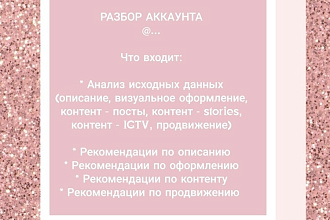 Разбор Instagram аккаунта