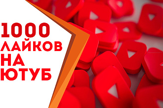 1000 лайков на YouTube