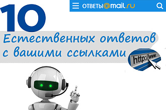 Размещение Ваших десяти ссылок на ответах мейл. ру