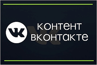 Контент для группы ВК