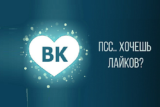 Добавлю 3000 качественных лайков в ВК