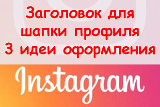 Заголовок для шапки профиля Инстаграм - Предложу 3 идеи оформления
