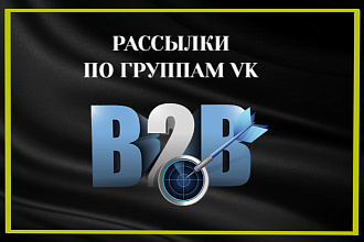 В2В рассылки по группам Вконтакте